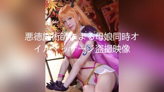 悪徳施術師による母娘同時オイルマッサージ盗撮映像