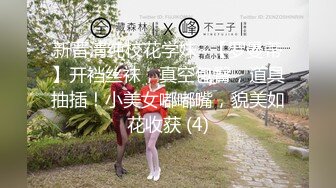 新晋清纯校花学妹~【罗曼蒂】开裆丝袜，真空包臀，道具抽插！小美女嘟嘟嘴，貌美如花收获 (4)