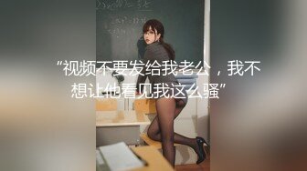 《顶级??摄影大咖》行业内十分知名新时代的网黄导演EdMosaic精品之王苡心自慰情欲高涨找人介绍4个男生群P疯狂输出