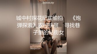 【骚白寻花】快乐的城中村小伙，走遍小巷子，寻觅街头艳遇，约战少妇，风骚妩媚，物美价廉又刺激