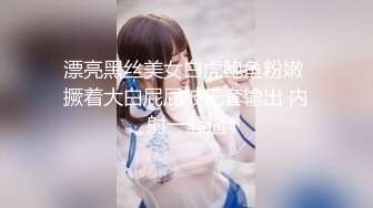 【新片速遞】   三月最新私房大神极品收藏❤️商场女厕后拍气质贵妇学生妹⭐⭐⭐闪亮美甲掰开蝴蝶形嫩逼特写