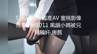 STP29660 國產AV 蜜桃影像傳媒 PME011 風韻小媽被兄弟輪奸 唐茜