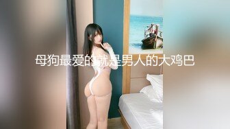 【新片速遞】  办公楼女厕全景偷拍短裙高跟美女同事❤️极品美鲍鱼