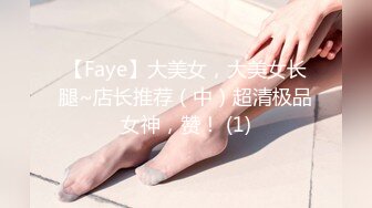 【Faye】大美女，大美女长腿~店长推荐（中）超清极品女神，赞！ (1)