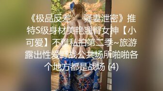 《极品反差㊙️骚妻泄密》推特S级身材美艳翘臀女神【小可爱】不雅私拍第二季~旅游露出性爱野战公共场所啪啪各个地方都是战场 (4)