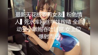 STP28572 极品白虎名器01年在校大学生▌米娜学姐 ▌乳夹嫩穴多重刺激 阳具速插白虎白浆直流 极爽喷水美妙高潮 VIP0600