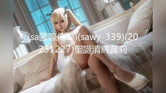 (sa國際傳媒)(sawy-339)(20231227)聖誕清純蘿莉