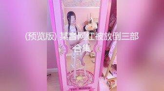 你的女神有钱人的母狗！推特富二代【上海大少爷】订阅性爱私拍②，约炮各行各业极品露脸母狗，人生赢家 (4)