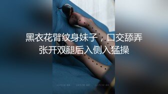 黑衣花臂纹身妹子，口交舔弄张开双腿后入侧入猛操