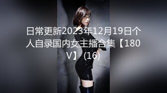 日常更新2023年12月19日个人自录国内女主播合集【180V】 (16)