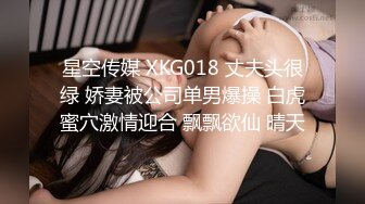 星空传媒 XKG018 丈夫头很绿 娇妻被公司单男爆操 白虎蜜穴激情迎合 飘飘欲仙 晴天