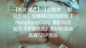 【新片速遞】 【超唯美❤️极品女神】火爆网红玩偶姐姐『HongKongDoll』最新私信短片《圣诞兔兔》美妙的高潮 高清720P原版 