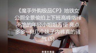 《魔手外购极品CP》地铁女公厕全景偸拍上下班高峰络绎不绝的年轻小姐姐方便 亮点多多~有几个妹子内裤真的骚气 (5)