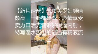 【新片速遞】气质美少妇颜值颇高，一脸都是戏，表情享受卖力口活无套啪啪操逼内射，特写淫水流出的逼逼有精液流出