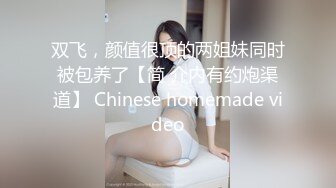 双飞，颜值很顶的两姐妹同时被包养了【简 介内有约炮渠道】 Chinese homemade video