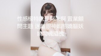 《震撼✅网_红》群狼求档Onlyfans百万粉丝可盐可甜撸铁健身教练Yum露脸私拍第三弹啪啪紫薇非常反_差