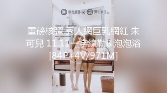 重磅核彈 秀人網巨乳網紅 朱可兒 11.11一字線勒B 泡泡浴[84P+4V/971M]