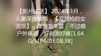 《台湾情侣泄密》身材丰满女友的私密视频分手后被渣男曝光