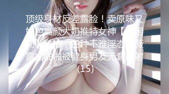 顶级身材反差露脸！卖原味又好色高颜大奶推特女神【困困狗】私拍，各种不雅淫态紫薇露出啪啪被健身男友无套内射 (15)