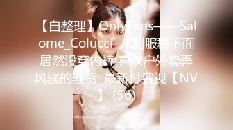 【自整理】OnlyFans——Salome_Colucci  JK制服群下面居然没穿内裤 喜欢户外卖弄风骚的骚货  最新付费视【NV】 (56)