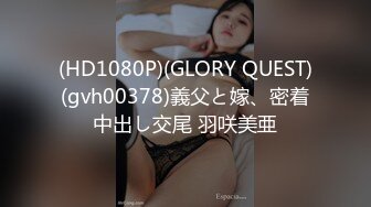 (HD1080P)(GLORY QUEST)(gvh00378)義父と嫁、密着中出し交尾 羽咲美亜