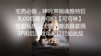 【泡良佳作】出轨的某中学校长老婆【操人诛心】看着贤良淑德模样，居然搞3P，给老公的绿帽一顶接着一顶