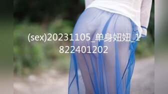 (sex)20231105_单身妞妞_1822401202