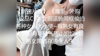 坑神潜入艺术学校表演系女卫生间多角度偸拍全是美女啊浑圆细嫩的大美臀太诱人了美女排卵期分泌物挂在阴道上下不来