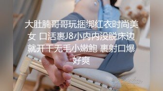 大肚腩哥哥玩捆绑红衣时尚美女 口活裹J8小内内没脱床边就开干无毛小嫩鲍 裹射口爆好爽