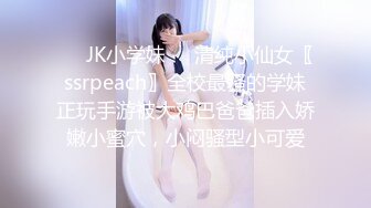 ✿亭亭玉立小学妹✿清纯JK学妹偷情在大鸡巴爸爸的鸡巴下变成淫荡的骚母狗淫荡的模样只给爸爸看，小宝的屁股太诱人