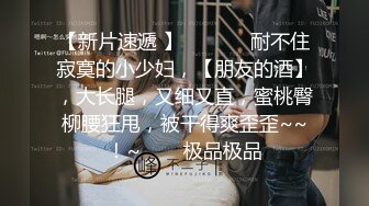 SM车模，道具齐上，给她玩爽了（解决卡顿极速翻墙）