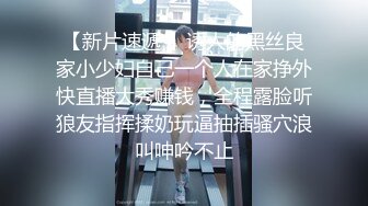 原来的换妻极品探花【黑皮黑皮】避风头两口子自己搞，~收费跳蛋自慰~无套啪啪~互舔 (2)