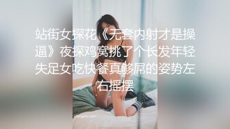 站街女探花《无套内射才是操逼》夜探鸡窝挑了个长发年轻失足女吃快餐真够屌的姿势左右摇摆