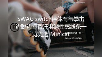 SWAG switch裸体有氧拳击边脱边打香汗淋漓性感线条一览无遗 Minicat