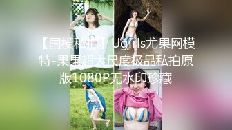 【国模私拍】Ugirls尤果网模特-果果超大尺度极品私拍原版1080P无水印珍藏