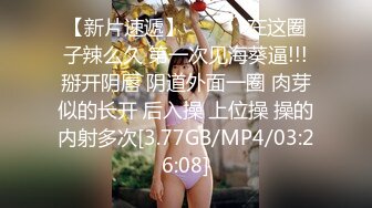 【新片速遞】 ❤️❤️在这圈子辣么久 第一次见海葵逼!!!掰开阴唇 阴道外面一圈 肉芽似的长开 后入操 上位操 操的内射多次[3.77GB/MP4/03:26:08]