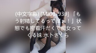 (中文字幕) [MIDE-939] 「もう射精してるってばぁ！」状態でも密着汗だくで痴女ってくる妹 水卜さくら