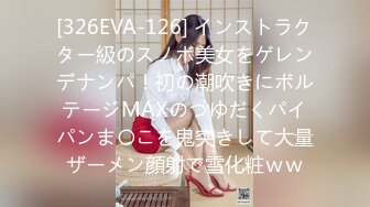 [326EVA-126] インストラクター級のスノボ美女をゲレンデナンパ！初の潮吹きにボルテージMAXのつゆだくパイパンま〇こを鬼突きして大量ザーメン顔射で雪化粧ｗｗ