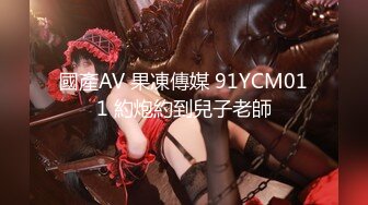 國產AV 果凍傳媒 91YCM011 約炮約到兒子老師