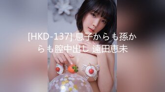 [HKD-137] 息子からも孫からも膣中出し 遠田恵未