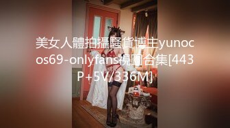 美女人體拍攝騷貨博主yunocos69-onlyfans視圖合集[443P+5V/336M]