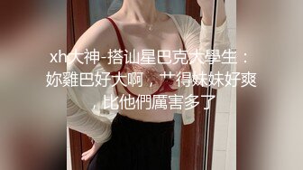 《贵在真实反差淫妻》露脸才是王道！推特网黄淫乱骚妻【吴小仙儿】私拍，绿帽癖老公找单男3P性爱内射露出相当精彩2 (6)