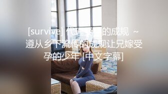 [survive] 代理受孕的成规 ～遵从乡下流传的成规让兄嫁受孕的少年 [中文字幕]