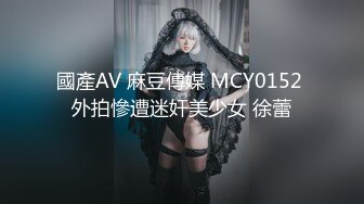 國產AV 麻豆傳媒 MCY0152 外拍慘遭迷奸美少女 徐蕾