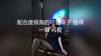 配合度很高的可爱妹子 值得一看 可爱