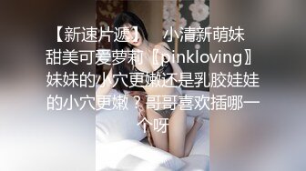 【新速片遞】 ♈小清新萌妹♈甜美可爱萝莉〖pinkloving〗妹妹的小穴更嫩还是乳胶娃娃的小穴更嫩？哥哥喜欢插哪一个呀