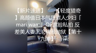 【新片速遞】    ✨【轻度猎奇】高颜值日本气质素人少妇「mari wam」OF露脸私拍 反差美人妻沉沦精液地狱【第十九弹】