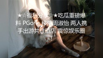 ★☆福利分享☆★吃瓜重磅爆料 PGone 移情周淑怡 两人携手出游共住酒店 震惊娱乐圈！