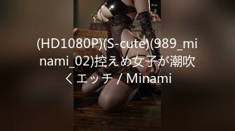 (HD1080P)(S-cute)(989_minami_02)控えめ女子が潮吹くエッチ／Minami