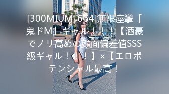 [300MIUM-664]無限痙攣「鬼ドM」ギャル！！！【酒豪でノリ高めの顔面偏差値SSS級ギャル！！！】×【エロポテンシャル最高！